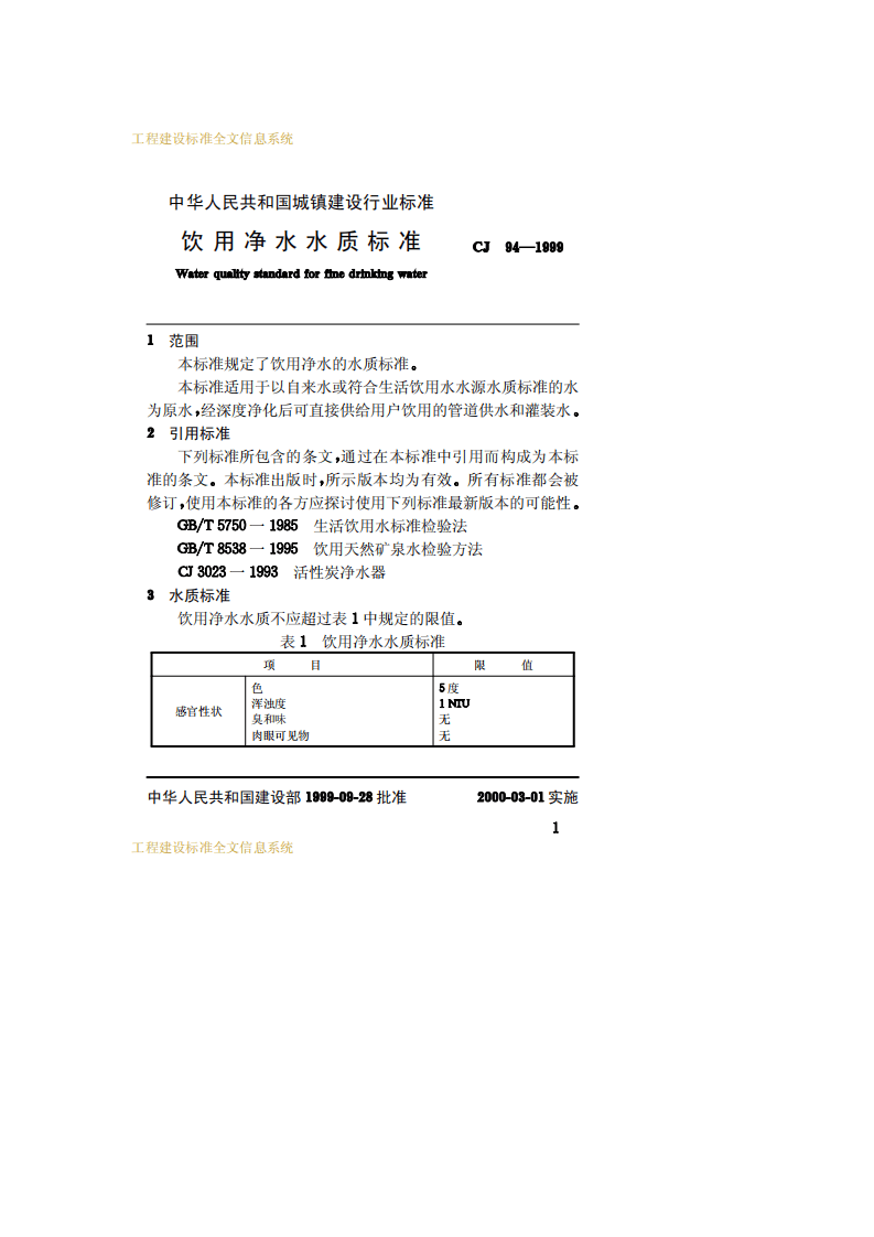 CJ 94-1999 饮用净水水质标准.pdf 第3页