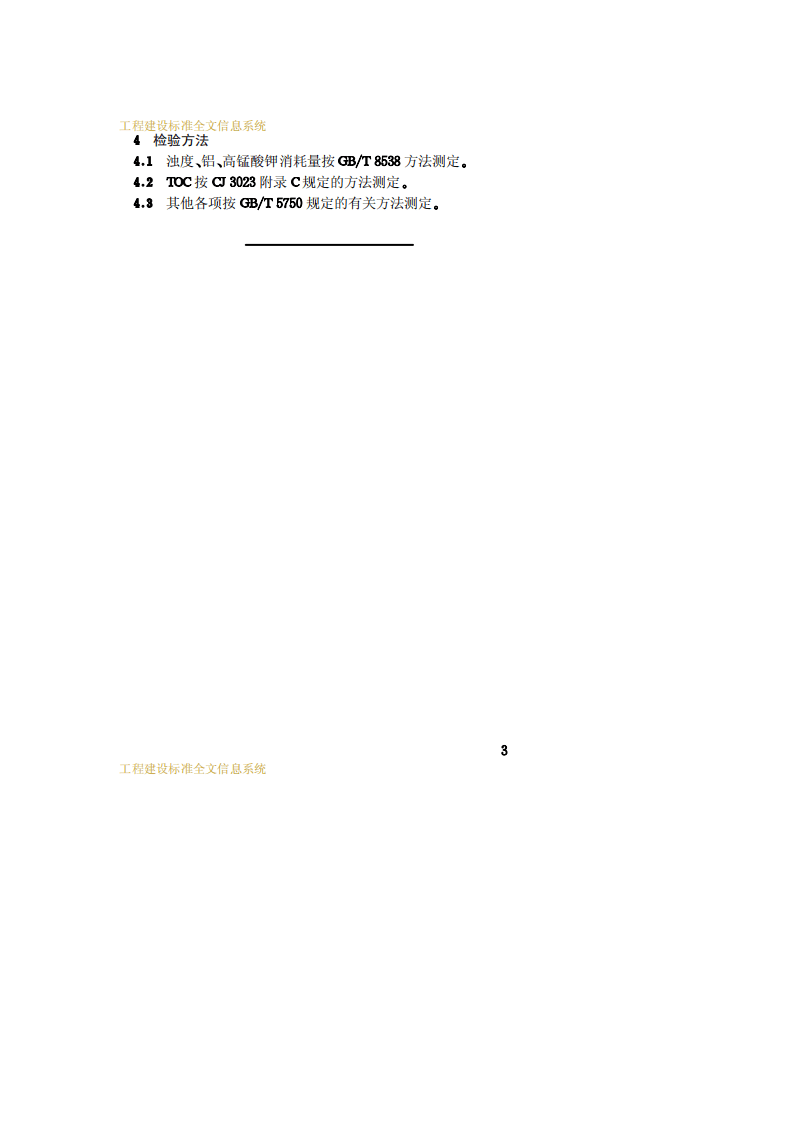 CJ 94-1999 饮用净水水质标准.pdf 第5页