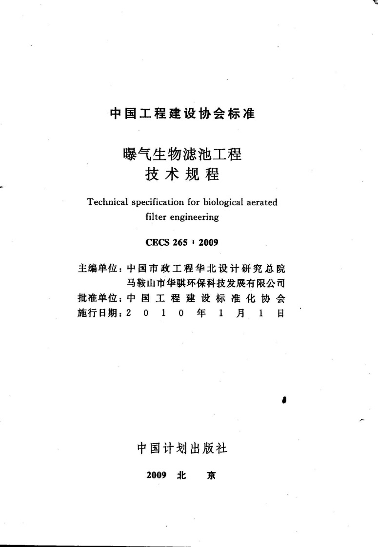 CECS 265：2009 曝气生物滤池工程技术规程.pdf 第2页