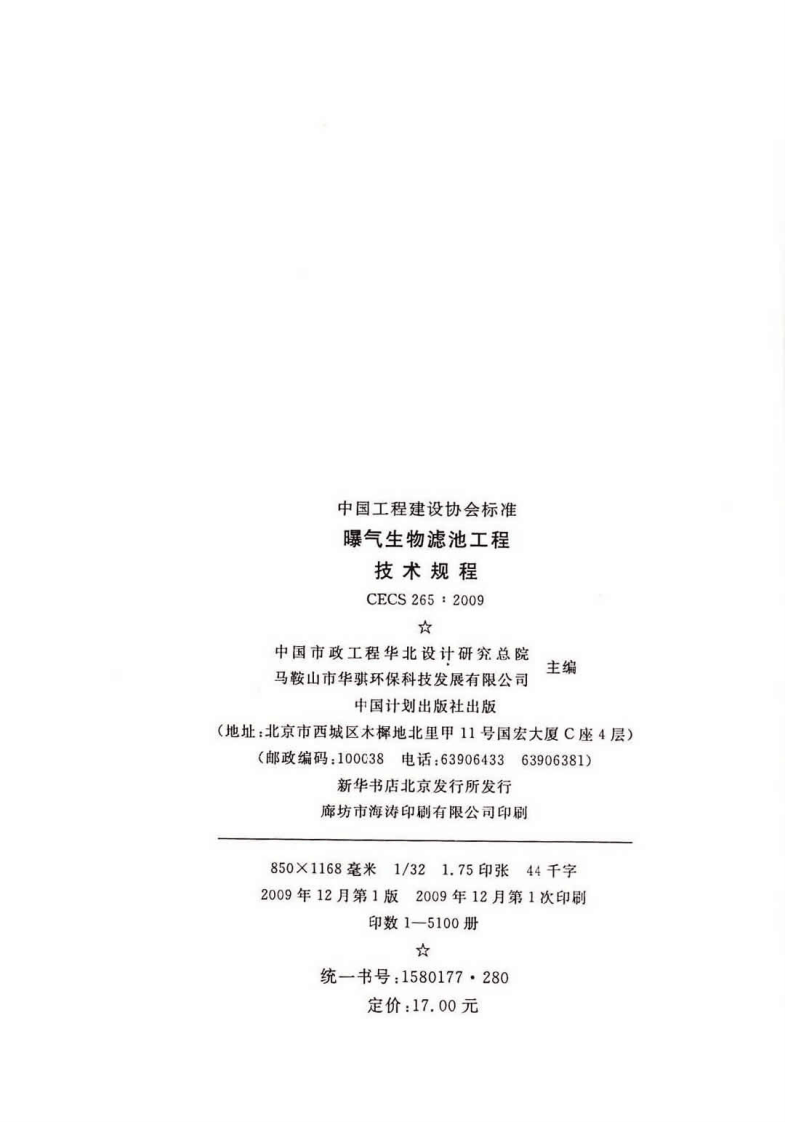CECS 265：2009 曝气生物滤池工程技术规程.pdf 第3页
