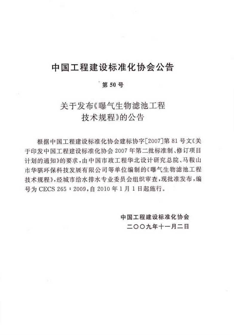 CECS 265：2009 曝气生物滤池工程技术规程.pdf 第4页