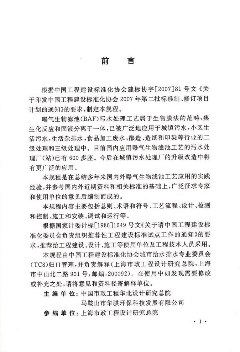 CECS 265：2009 曝气生物滤池工程技术规程.pdf 第5页
