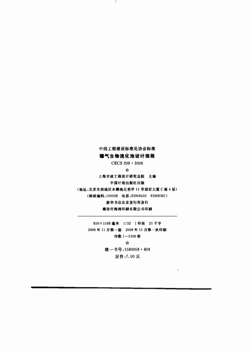 CECS 209：2006 曝气生物流化池设计规程.pdf 第2页
