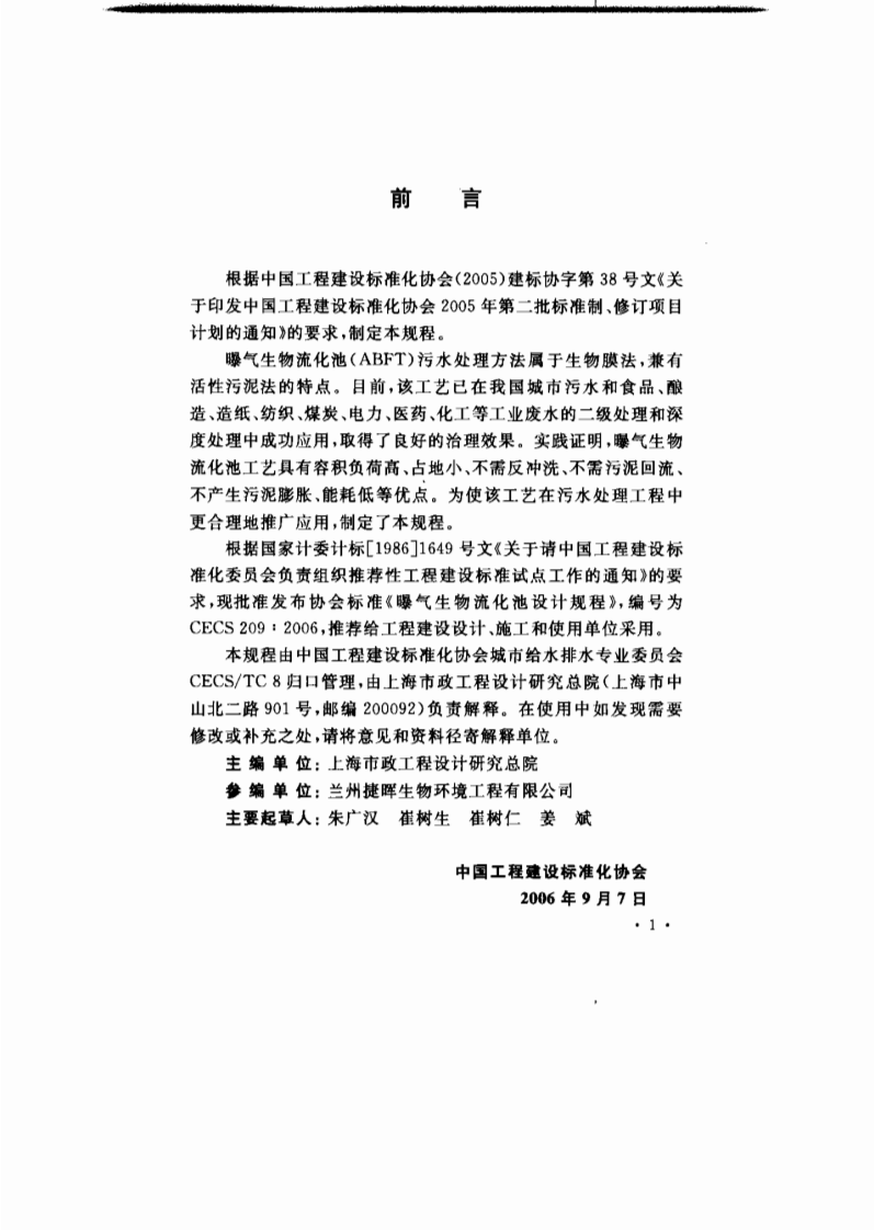 CECS 209：2006 曝气生物流化池设计规程.pdf 第3页