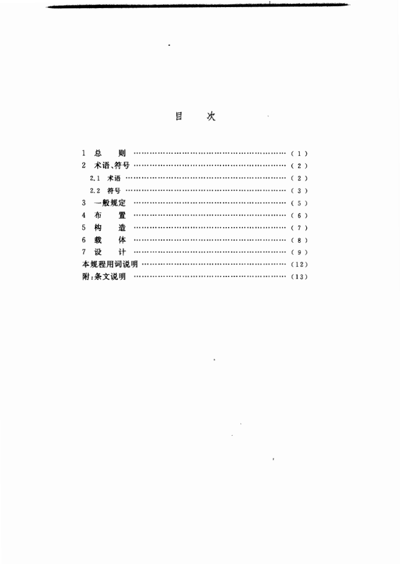 CECS 209：2006 曝气生物流化池设计规程.pdf 第5页