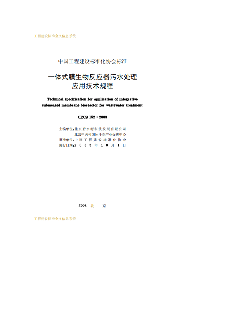 CECS 152：2003 一体式膜生物反应器污水处理应用技术规程.pdf 第2页