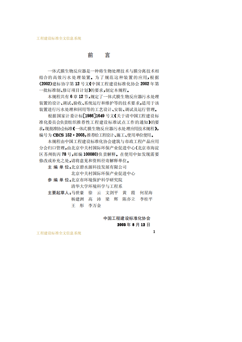 CECS 152：2003 一体式膜生物反应器污水处理应用技术规程.pdf 第3页