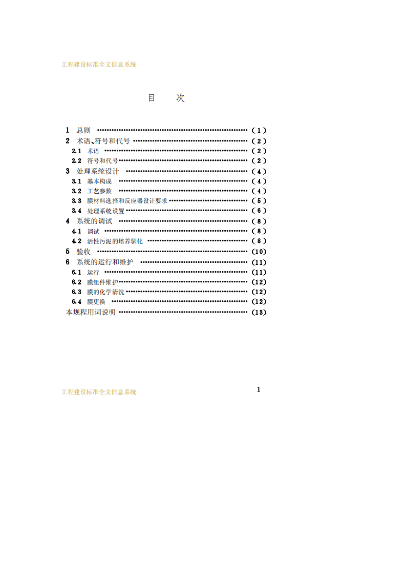 CECS 152：2003 一体式膜生物反应器污水处理应用技术规程.pdf 第4页
