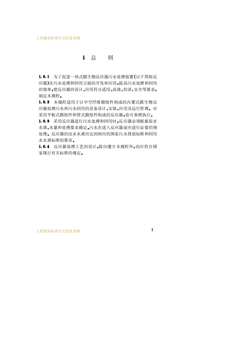 CECS 152：2003 一体式膜生物反应器污水处理应用技术规程.pdf 第5页