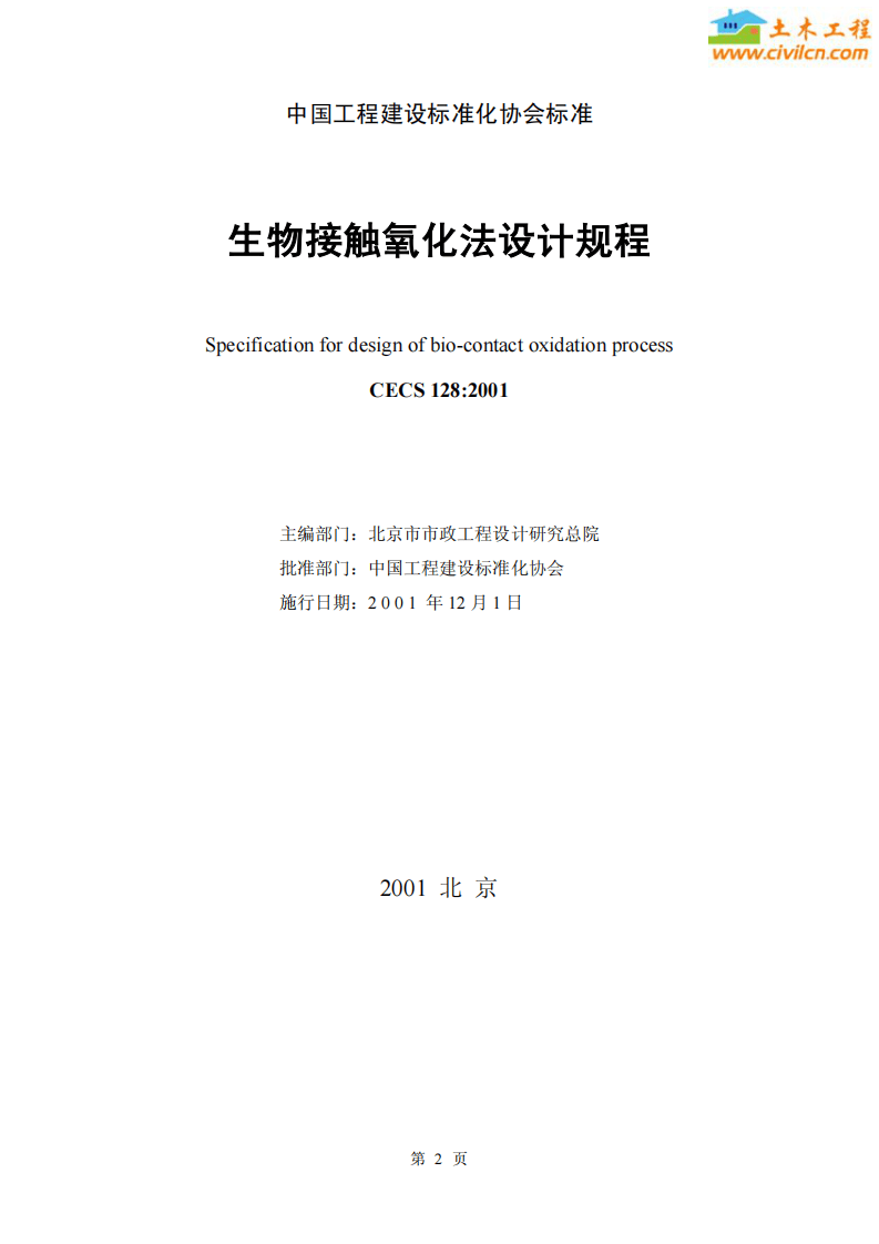 CECS 128：2001 生物接触氧化法设计规程.pdf 第2页