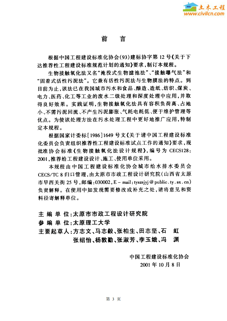 CECS 128：2001 生物接触氧化法设计规程.pdf 第3页