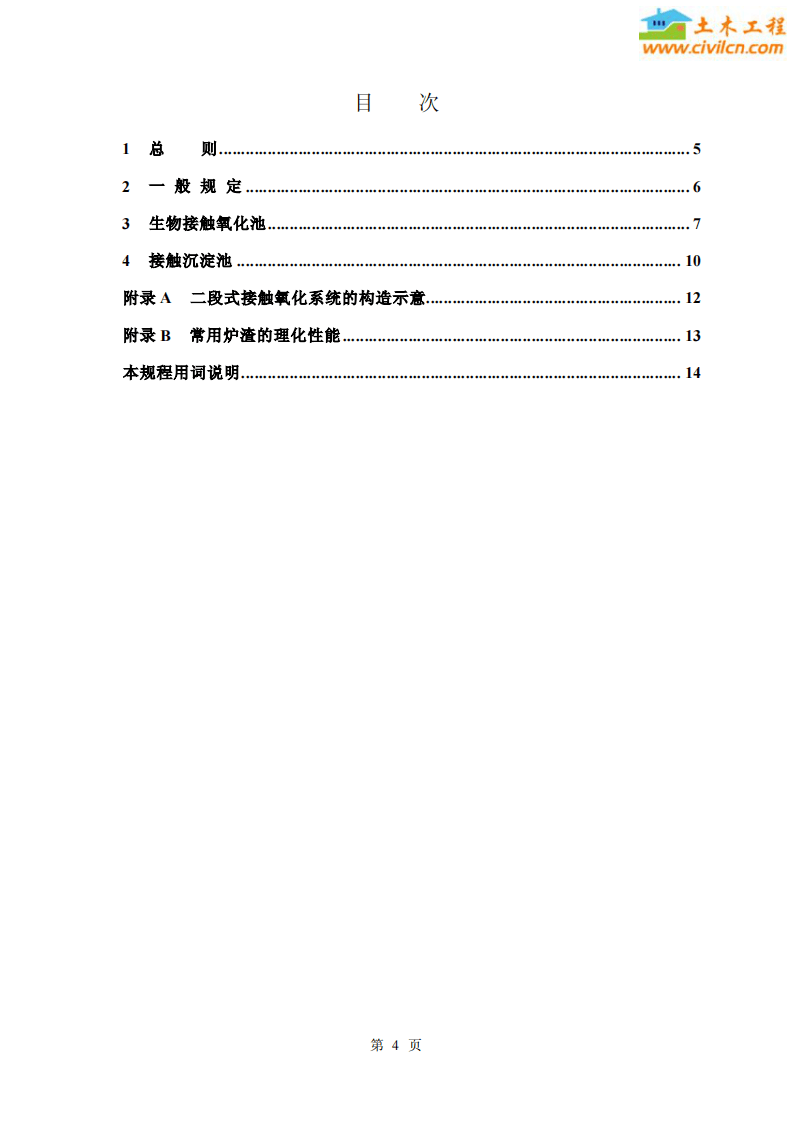 CECS 128：2001 生物接触氧化法设计规程.pdf 第4页