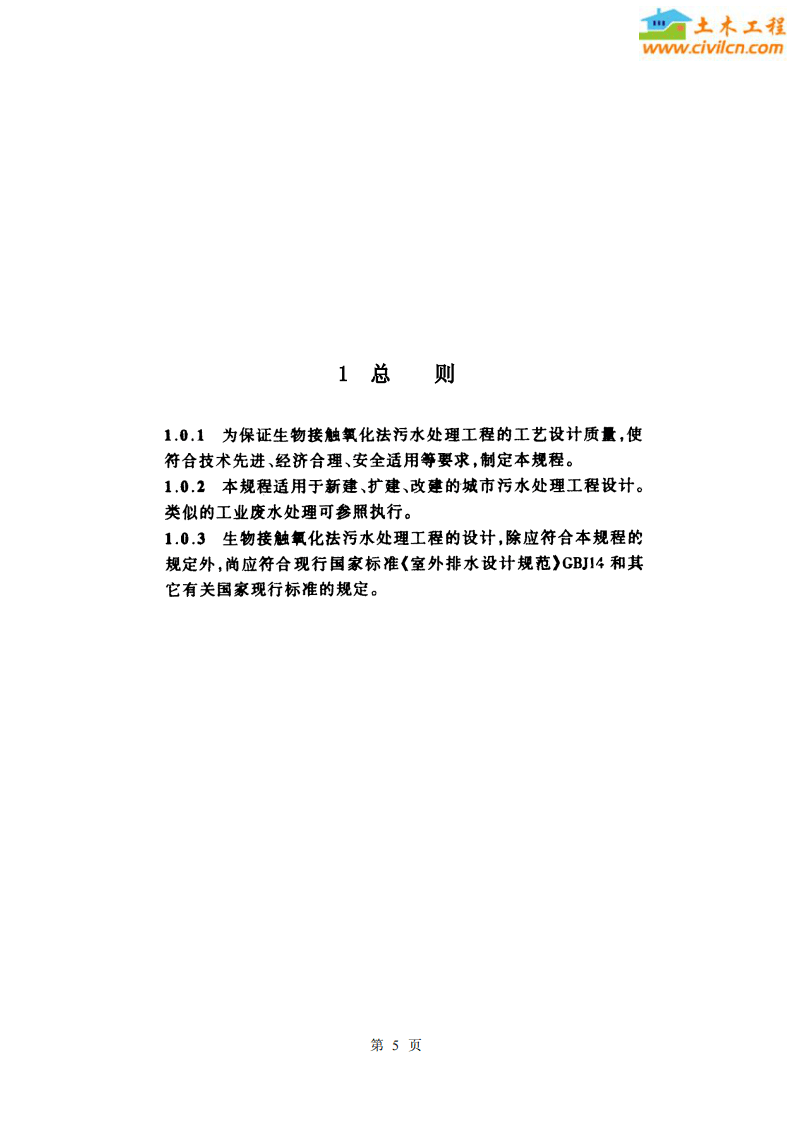 CECS 128：2001 生物接触氧化法设计规程.pdf 第5页