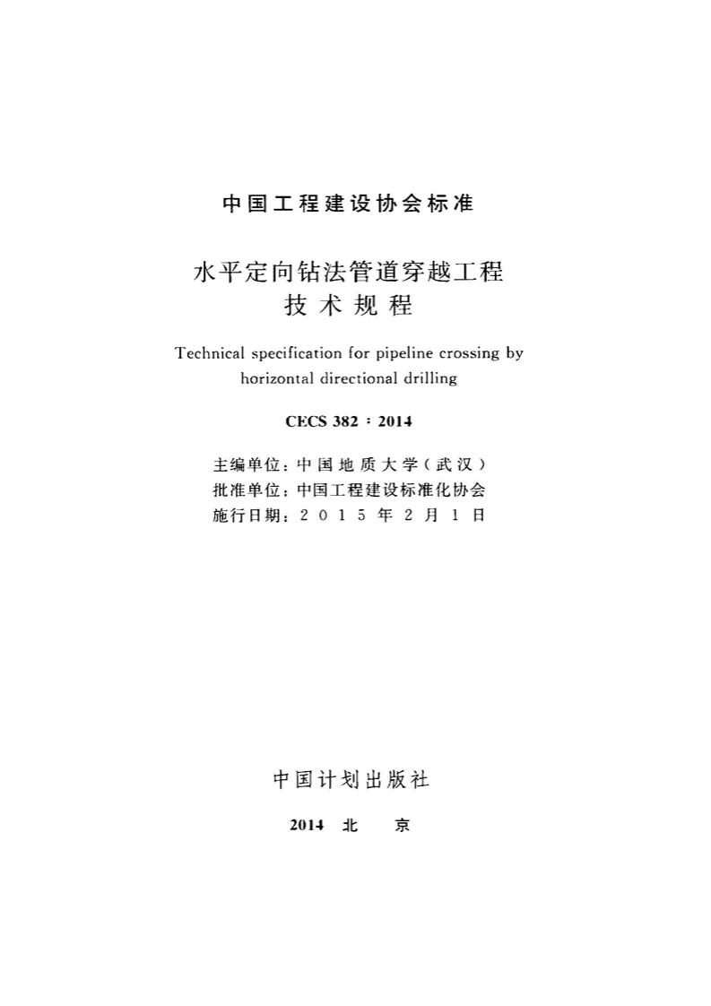CECS382-2014 水平定向钻法管道穿越工程技术规程.pdf 第2页