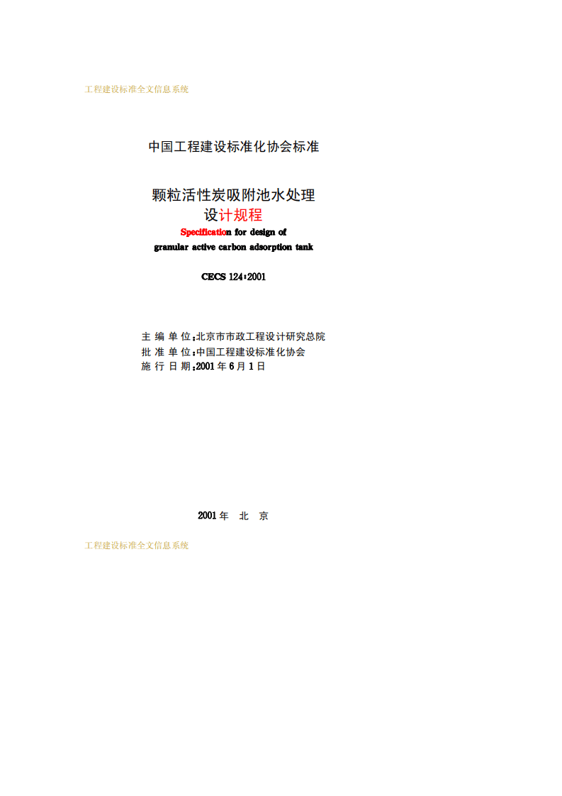 CECS 124：2001 颗粒活性炭吸附池水处理设计规程.pdf 第2页
