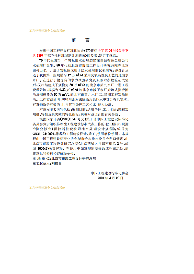 CECS 124：2001 颗粒活性炭吸附池水处理设计规程.pdf 第3页