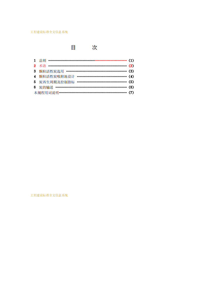 CECS 124：2001 颗粒活性炭吸附池水处理设计规程.pdf 第4页