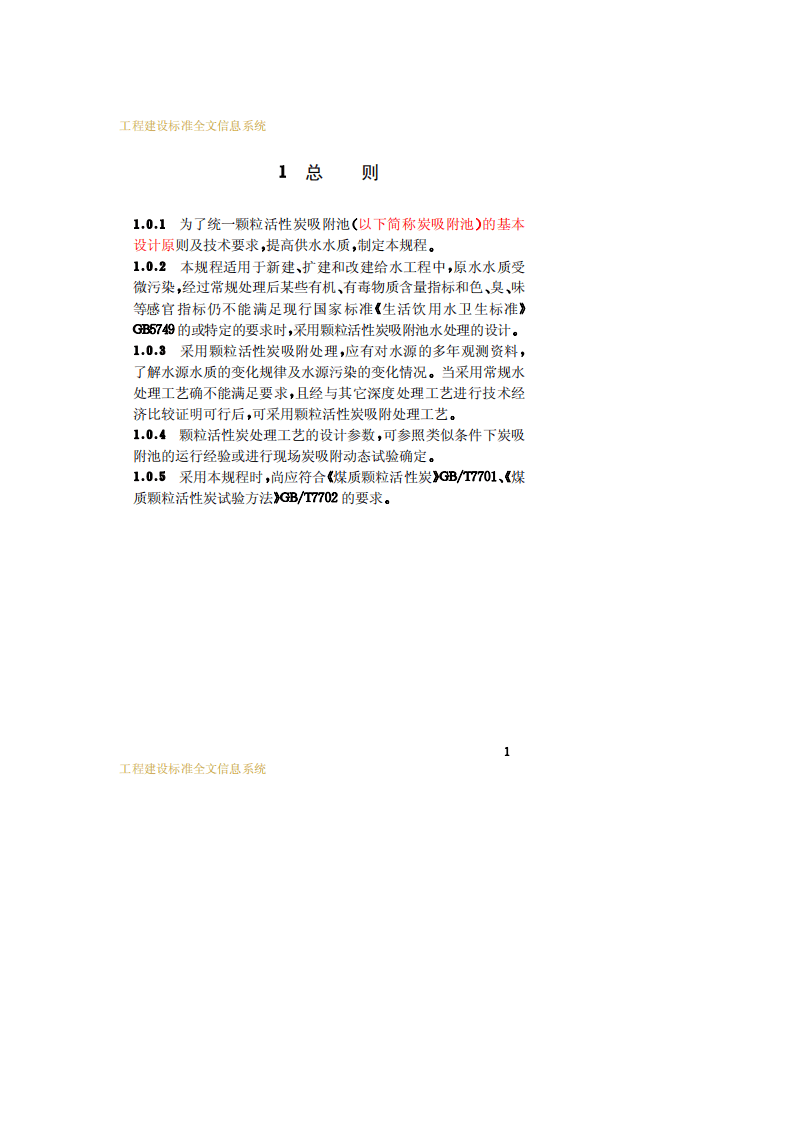 CECS 124：2001 颗粒活性炭吸附池水处理设计规程.pdf 第5页