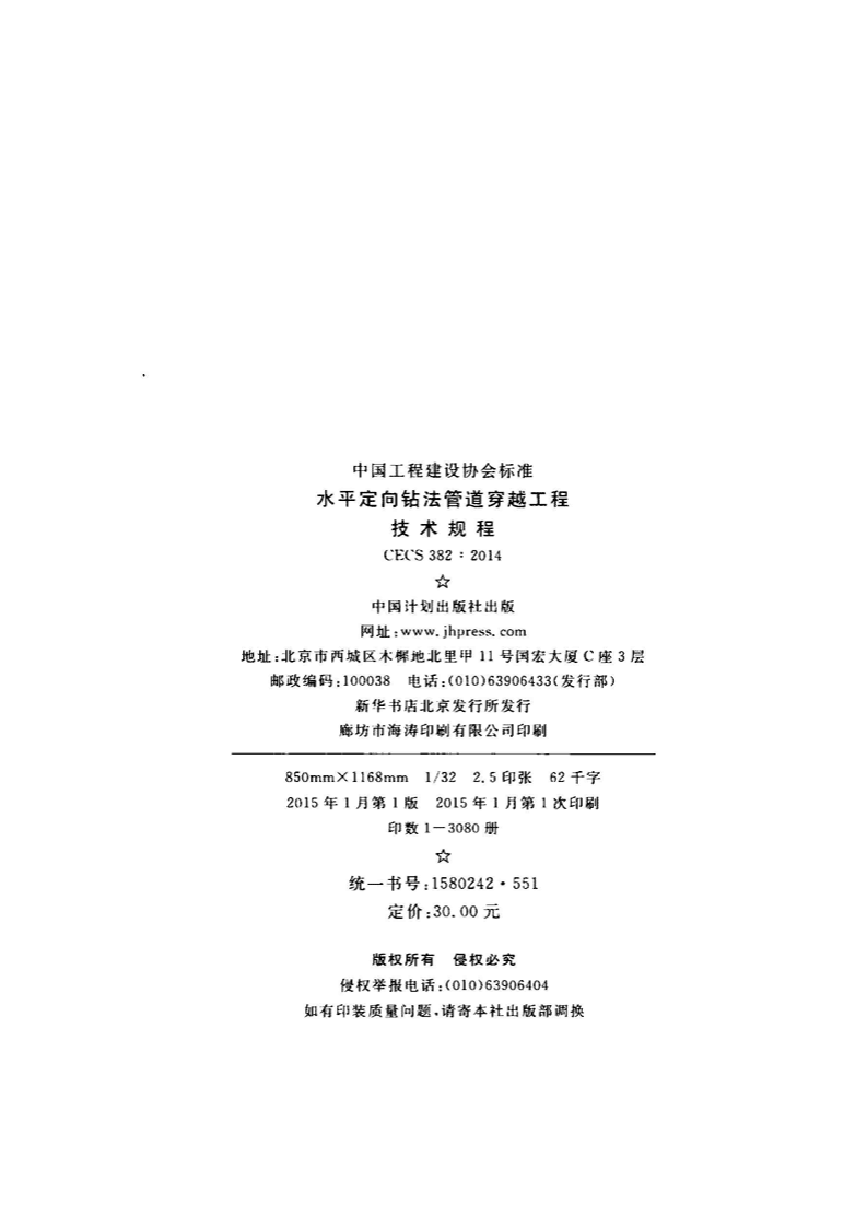 CECS382-2014 水平定向钻法管道穿越工程技术规程.pdf 第3页