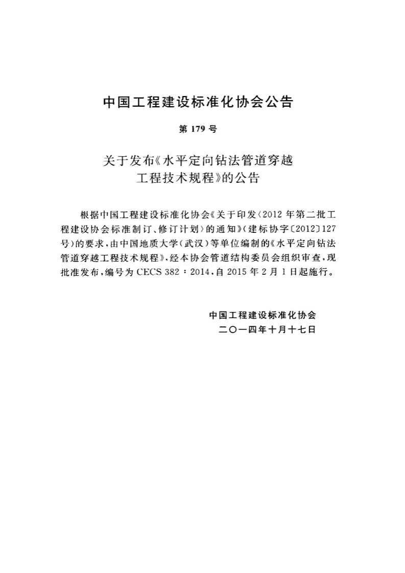CECS382-2014 水平定向钻法管道穿越工程技术规程.pdf 第4页
