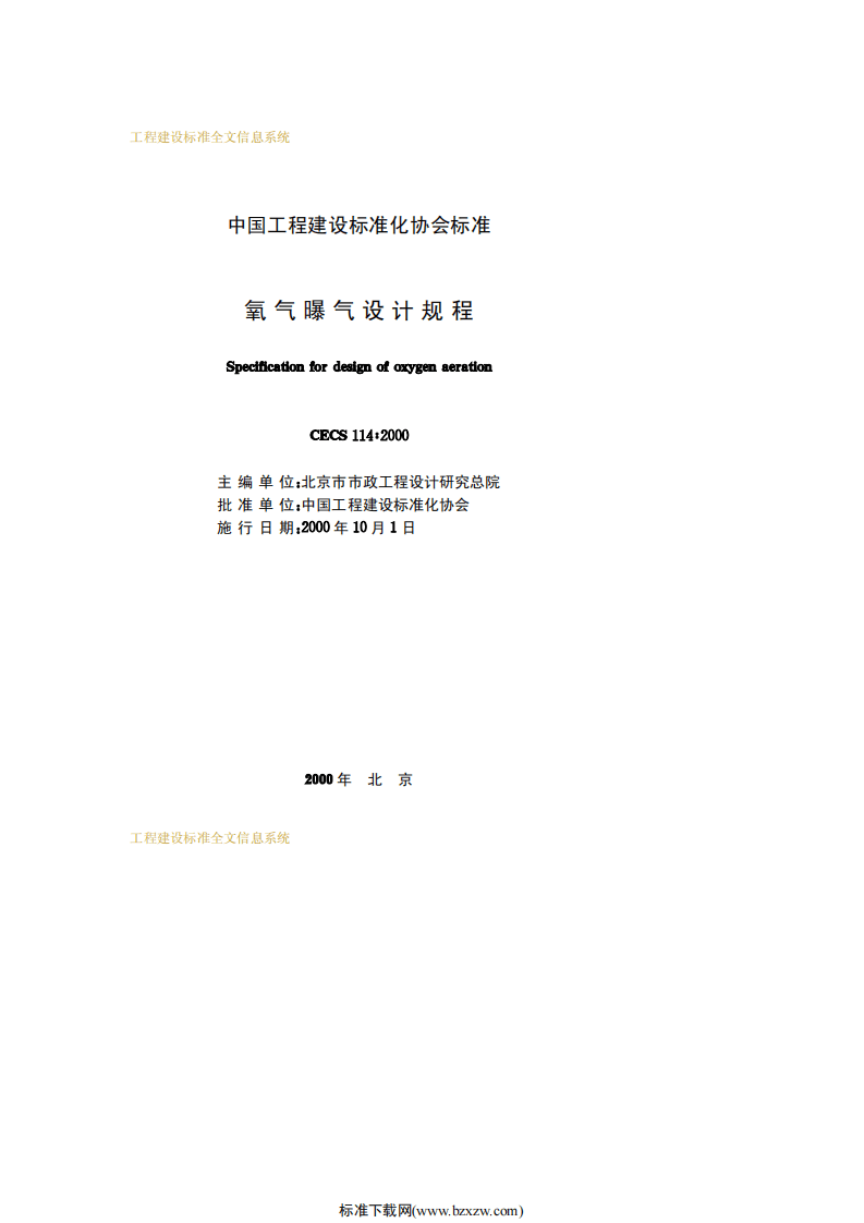 CECS 114：2000 氧气曝气设计规程.pdf 第2页