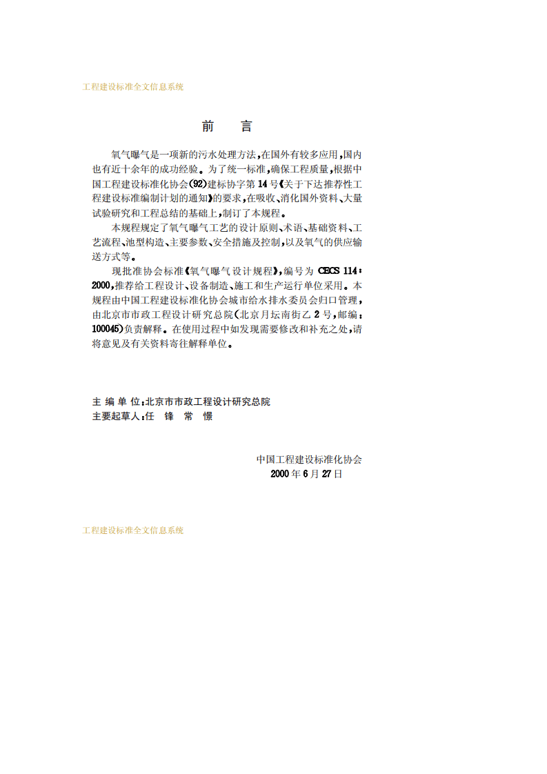 CECS 114：2000 氧气曝气设计规程.pdf 第3页