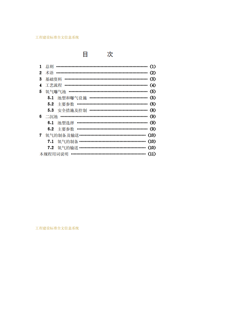 CECS 114：2000 氧气曝气设计规程.pdf 第4页