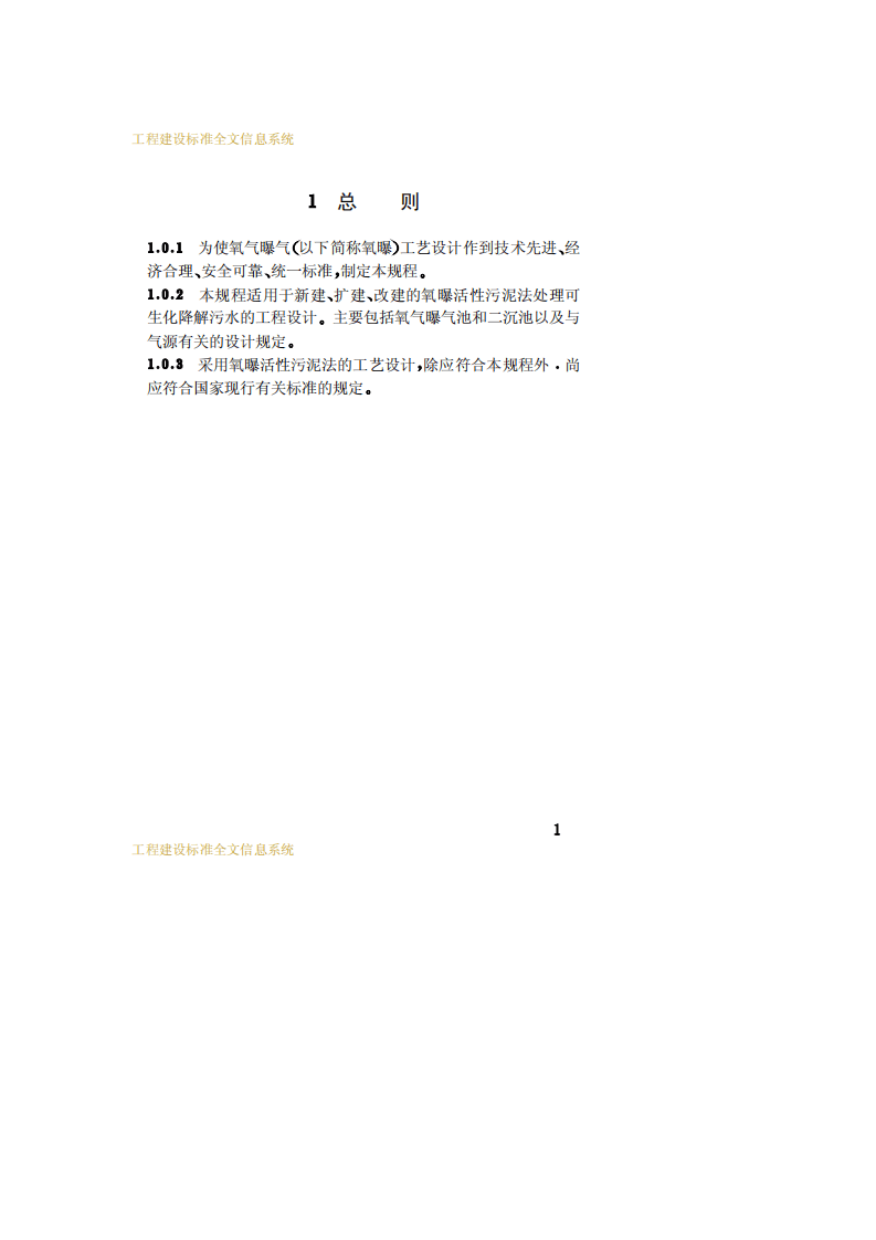CECS 114：2000 氧气曝气设计规程.pdf 第5页