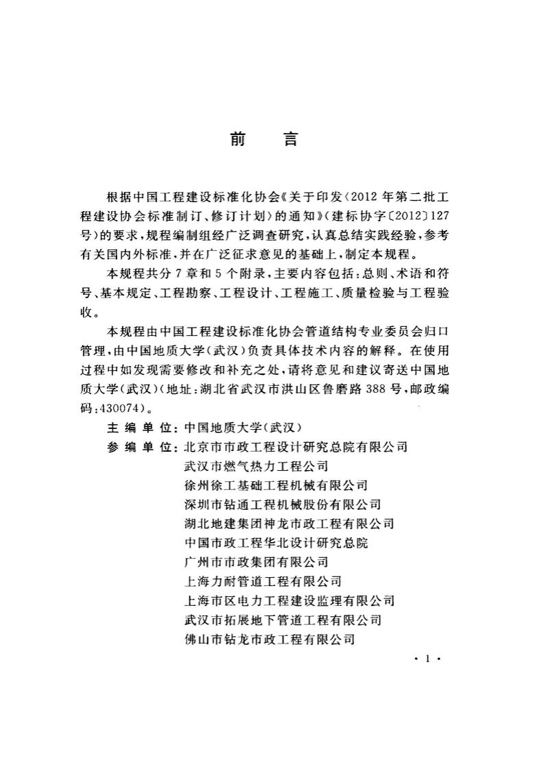 CECS382-2014 水平定向钻法管道穿越工程技术规程.pdf 第5页