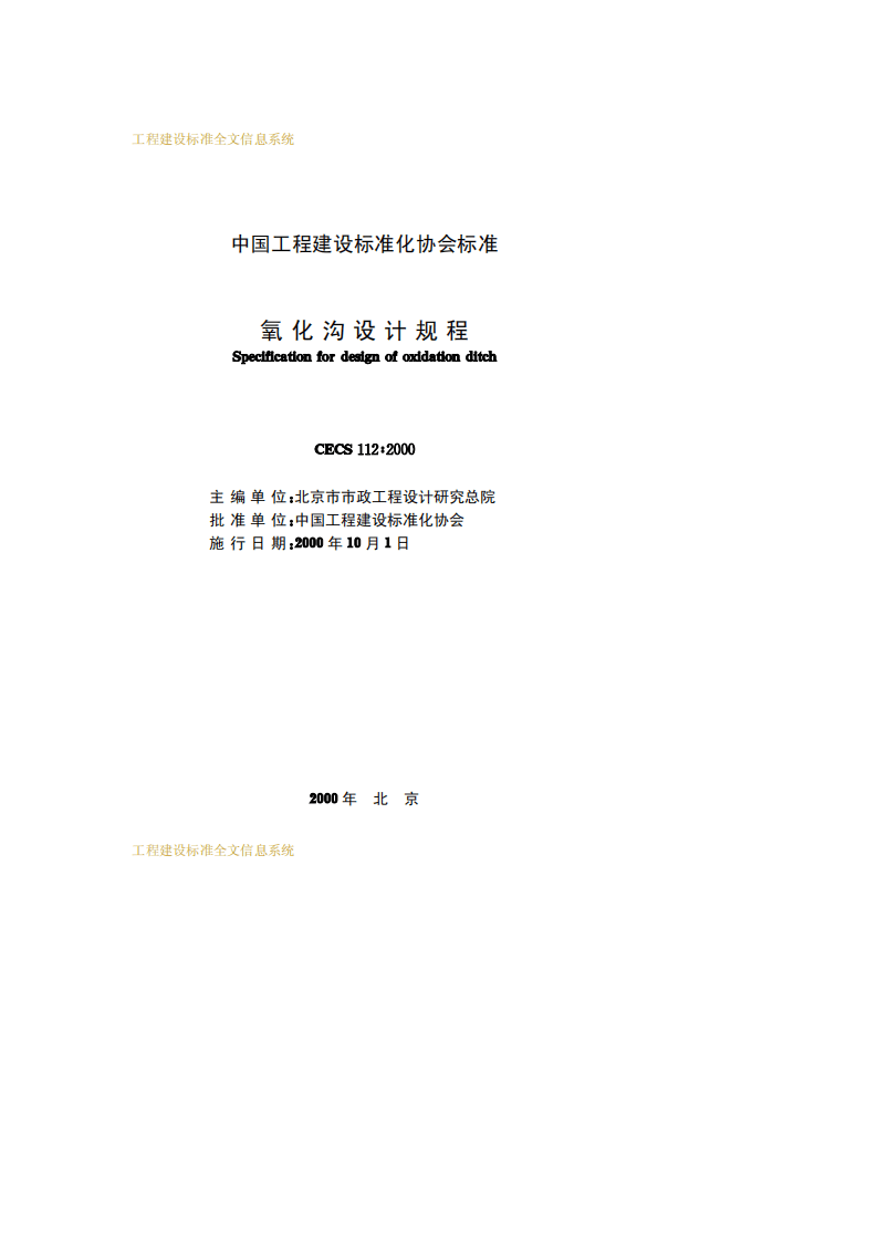 CECS 112：2000 氧化沟设计规程.pdf 第2页