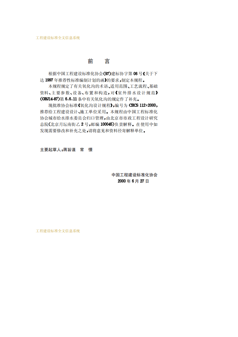 CECS 112：2000 氧化沟设计规程.pdf 第3页