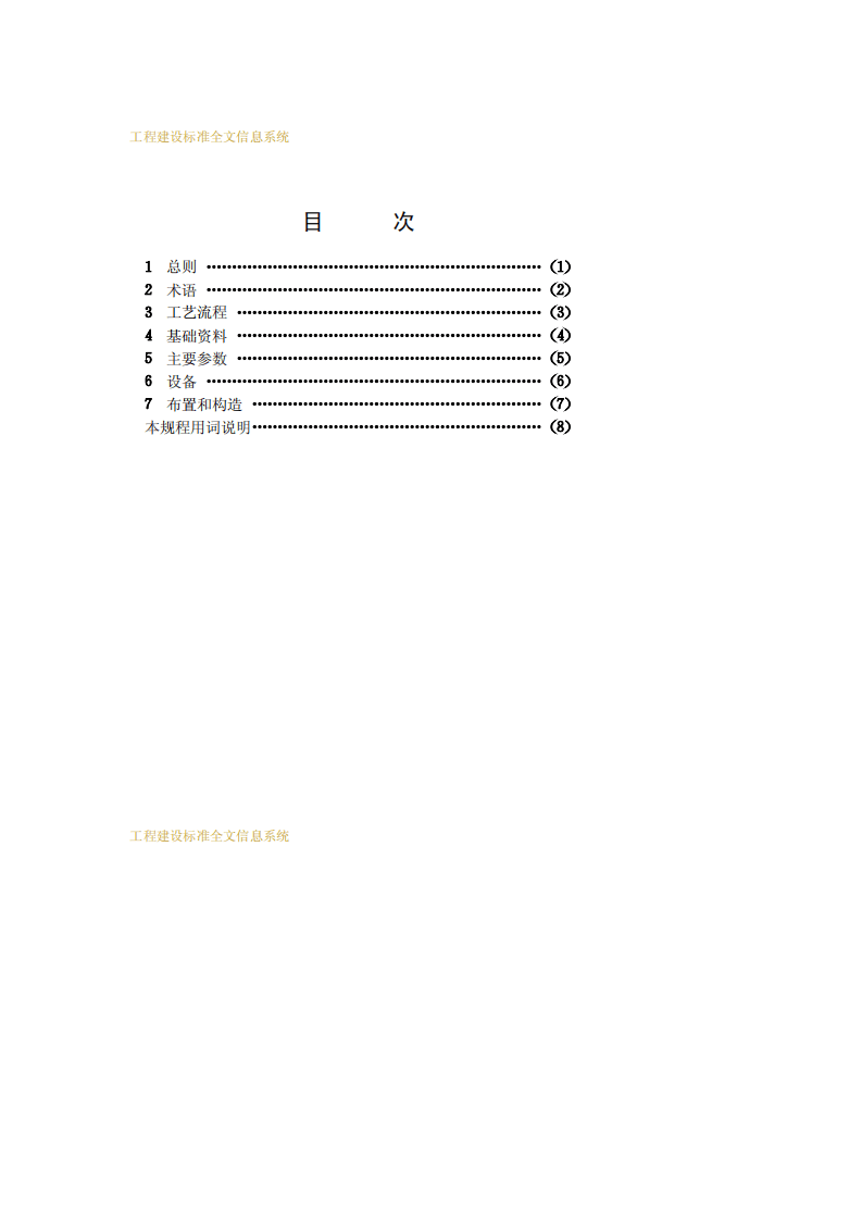 CECS 112：2000 氧化沟设计规程.pdf 第4页