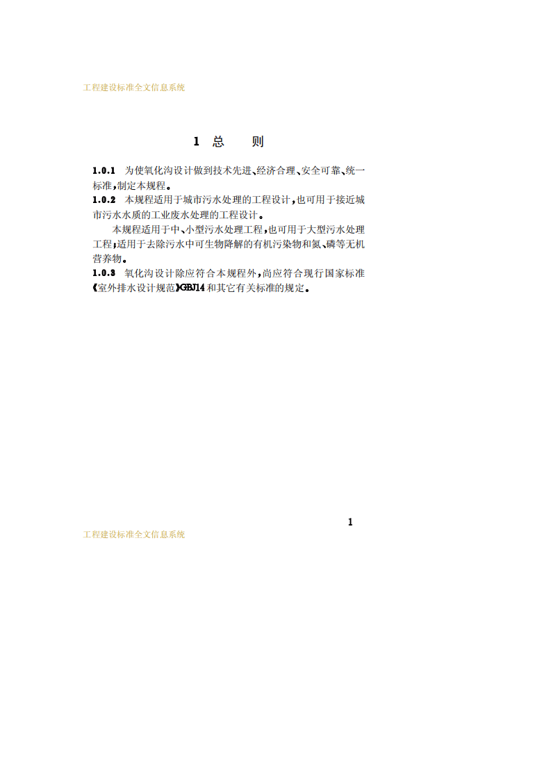 CECS 112：2000 氧化沟设计规程.pdf 第5页