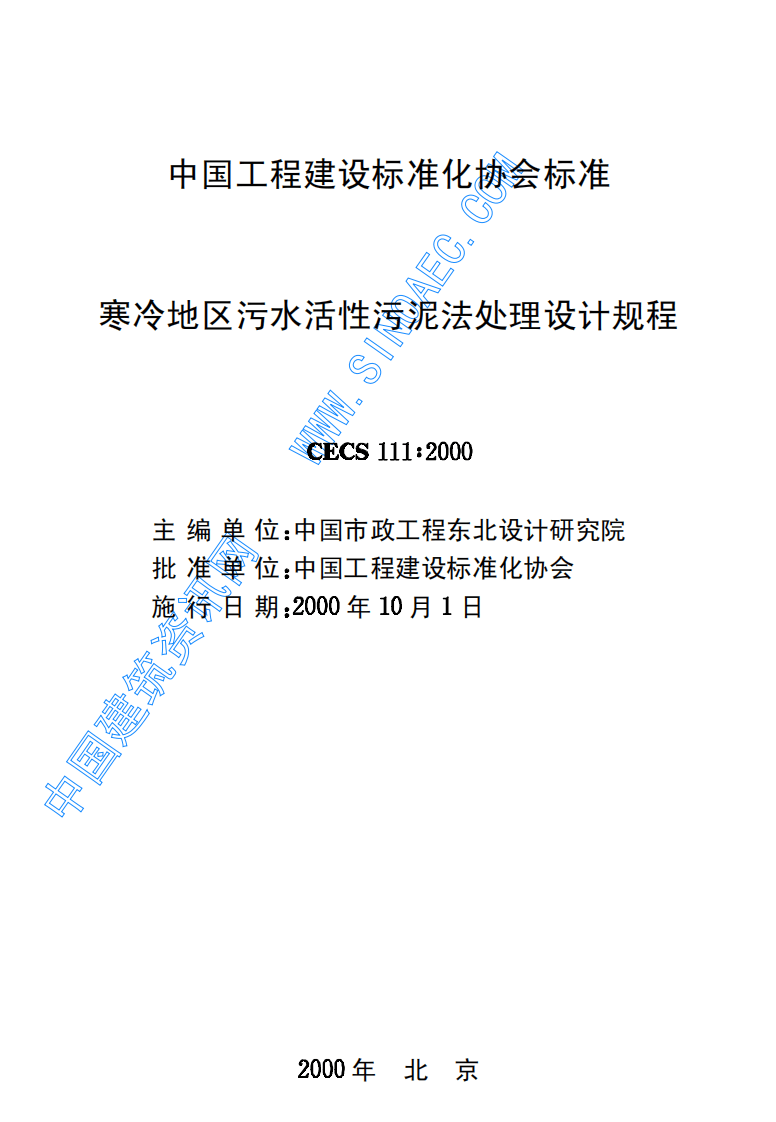 CECS 111：2000 寒冷地区污水活性污泥法处理设计规程.pdf 第2页