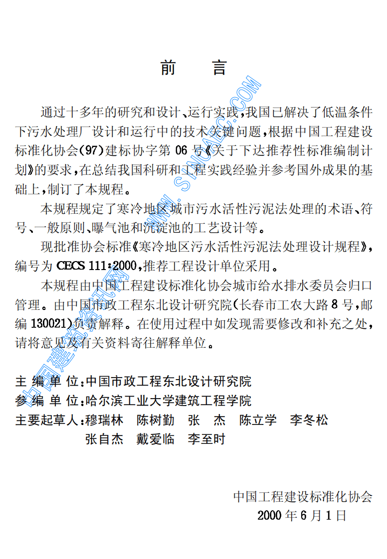 CECS 111：2000 寒冷地区污水活性污泥法处理设计规程.pdf 第3页