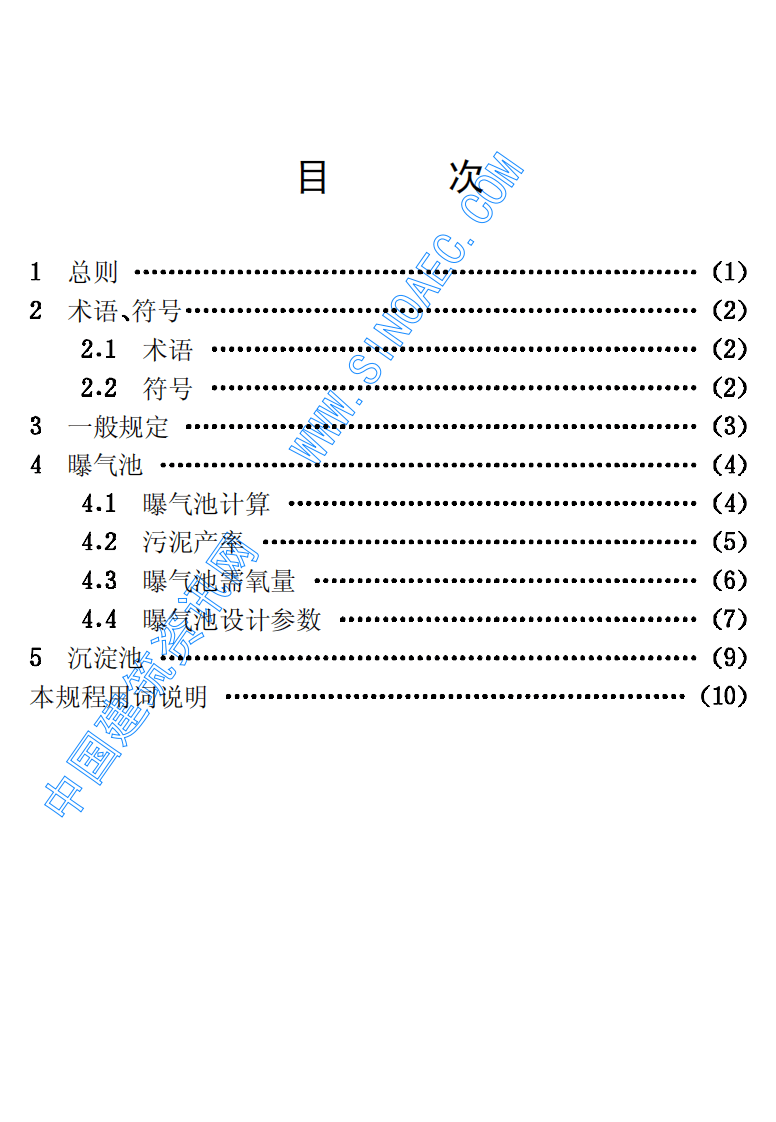 CECS 111：2000 寒冷地区污水活性污泥法处理设计规程.pdf 第4页