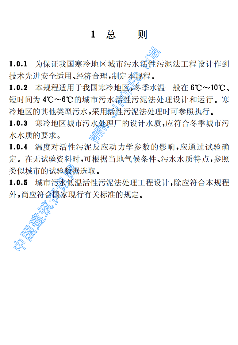 CECS 111：2000 寒冷地区污水活性污泥法处理设计规程.pdf 第5页