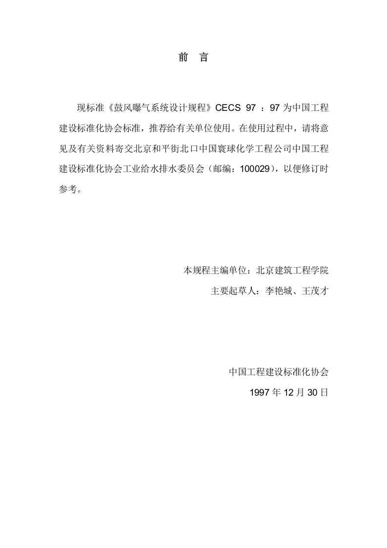CECS 97：97 鼓风曝气系统设计规程.doc 第2页