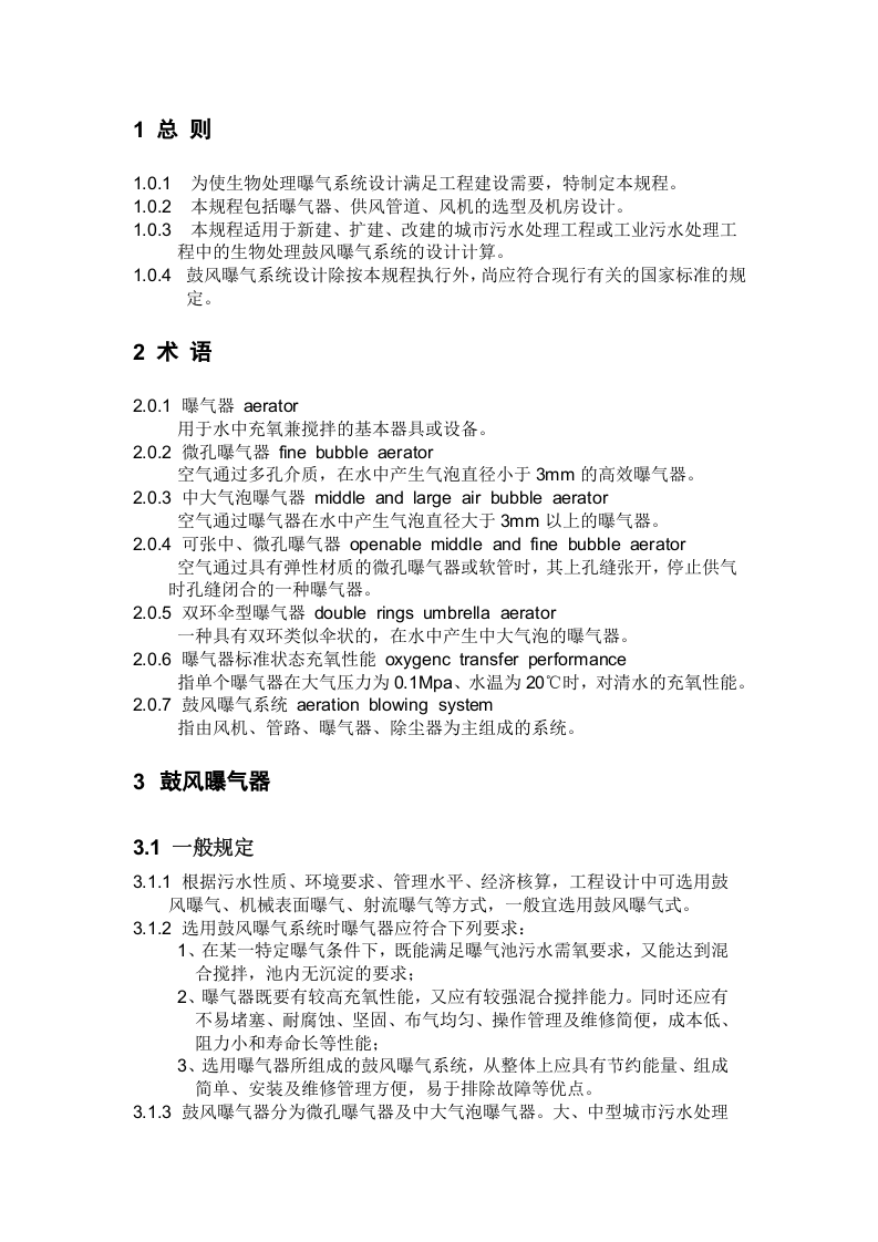 CECS 97：97 鼓风曝气系统设计规程.doc 第3页