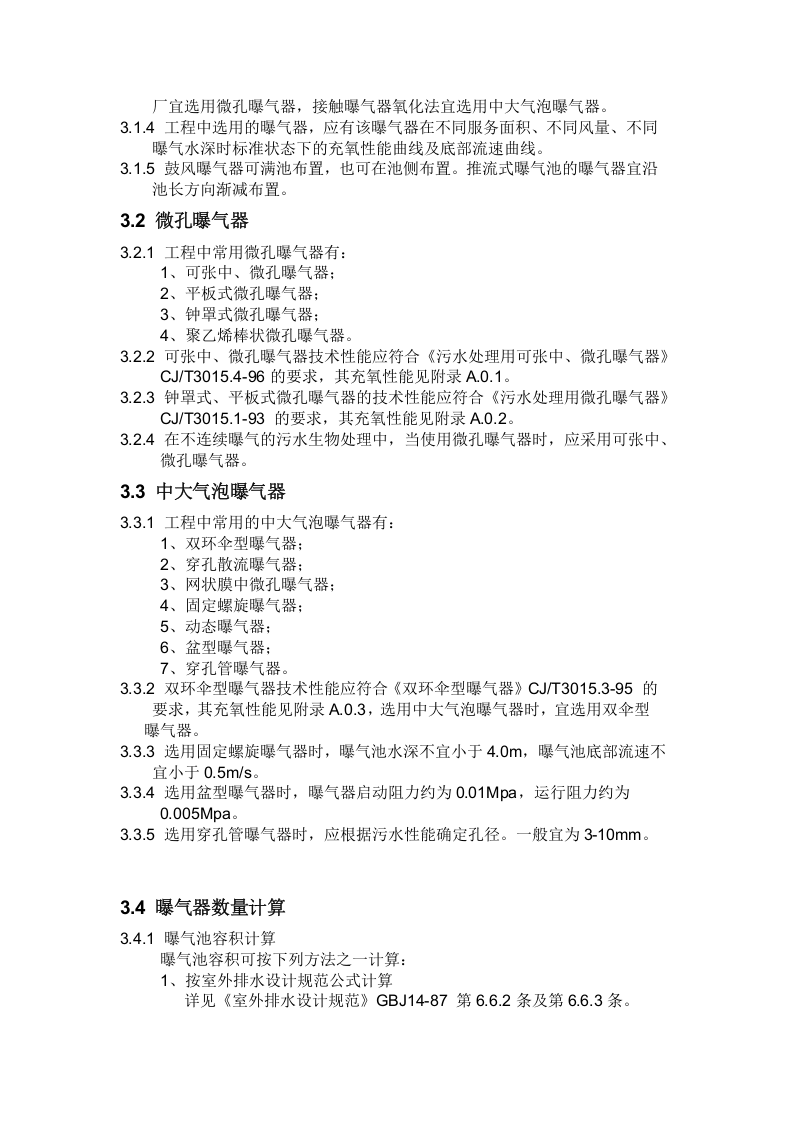 CECS 97：97 鼓风曝气系统设计规程.doc 第4页