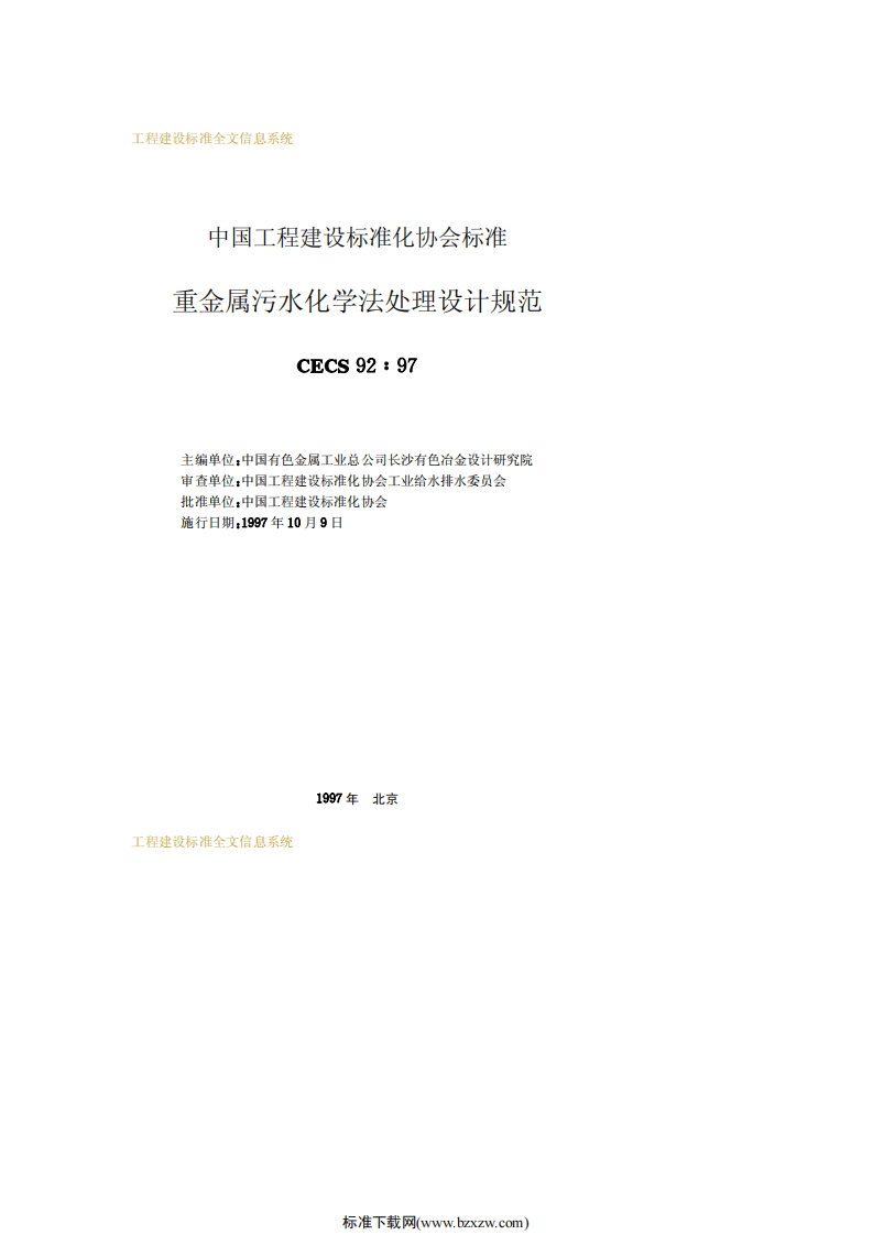 CECS 92：97 重金属污水化学法处理设计规范.pdf 第2页