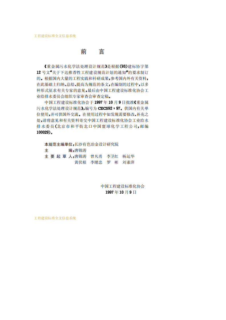 CECS 92：97 重金属污水化学法处理设计规范.pdf 第3页