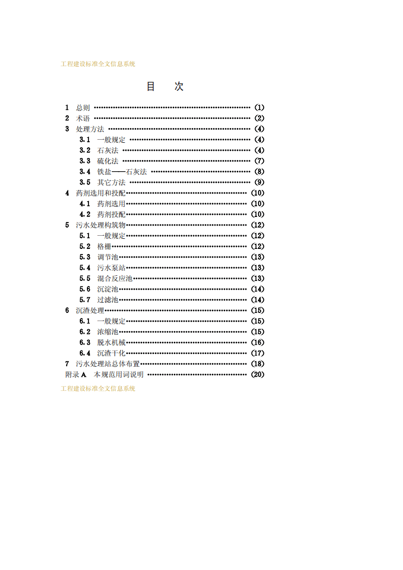 CECS 92：97 重金属污水化学法处理设计规范.pdf 第4页