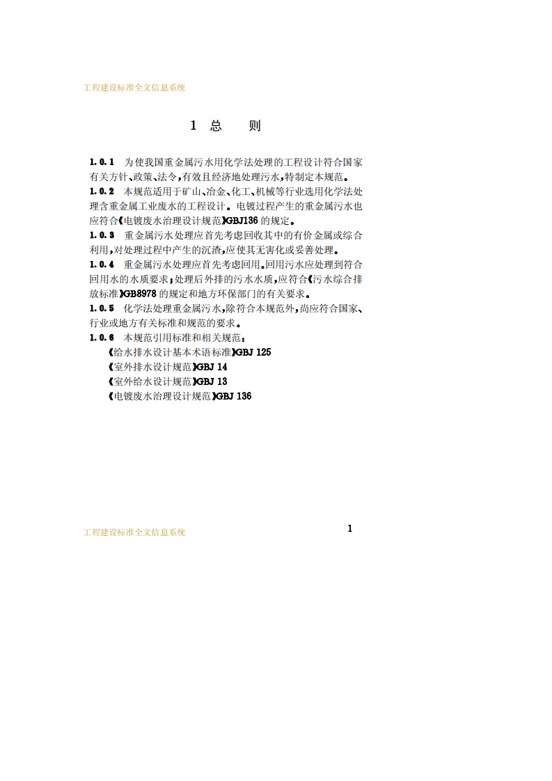 CECS 92：97 重金属污水化学法处理设计规范.pdf 第5页