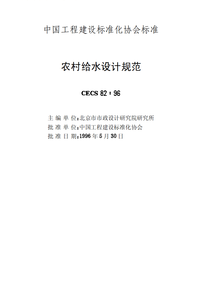 CECS 82：96 农村给水设计规范.pdf 第2页