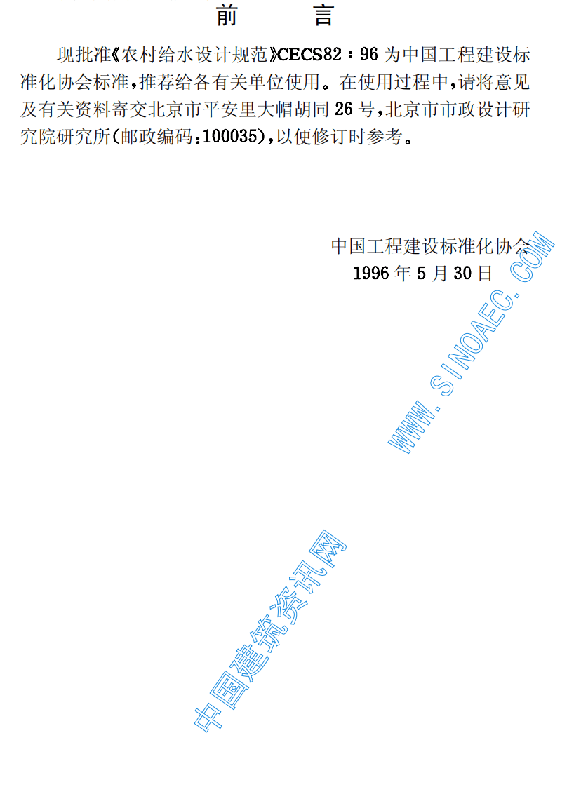 CECS 82：96 农村给水设计规范.pdf 第3页