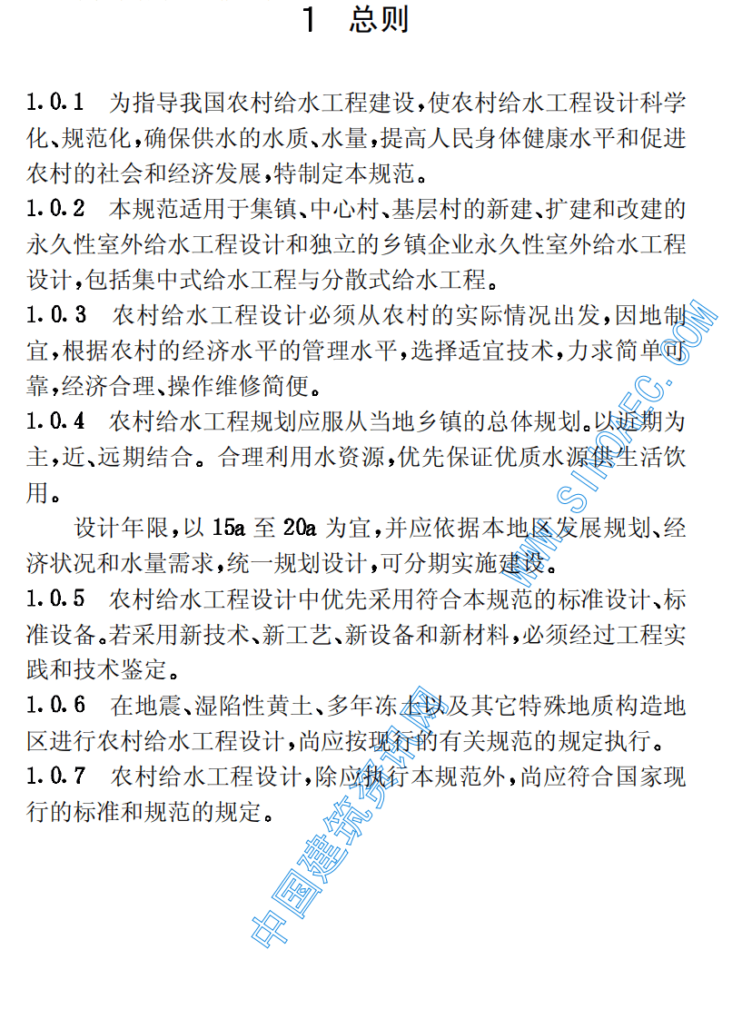 CECS 82：96 农村给水设计规范.pdf 第5页