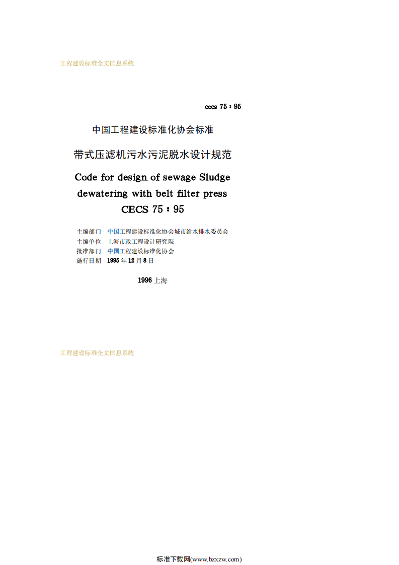 CECS 75：95 带式压滤机污水污泥脱水设计规范.pdf 第2页