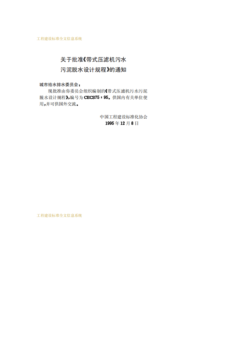 CECS 75：95 带式压滤机污水污泥脱水设计规范.pdf 第3页