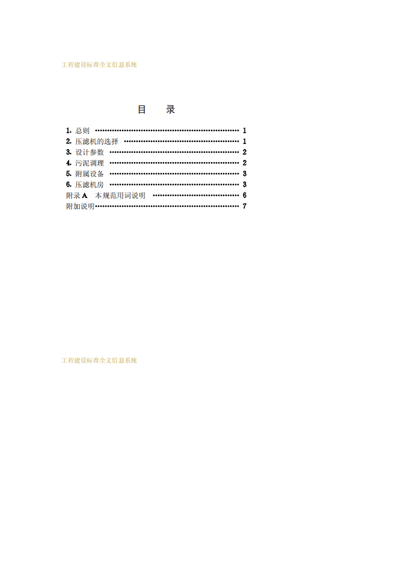 CECS 75：95 带式压滤机污水污泥脱水设计规范.pdf 第4页